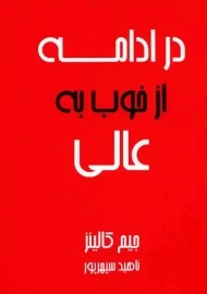 کتاب در ادامه از خوب به عالی