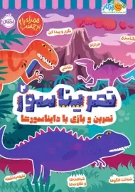 کتاب تمریناسور (2)