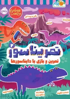 کتاب تمریناسور (2)