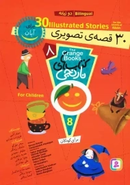 کتاب 30 قصه تصویری برای آبان