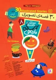 کتاب 30 قصه تصویری برای آبان