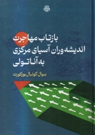 کتاب بازتاب مهاجرت اندیشه وران آسیای مرکزی به آناتولی