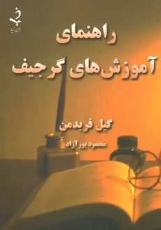 کتاب راهنمای آموزش های گرجیف