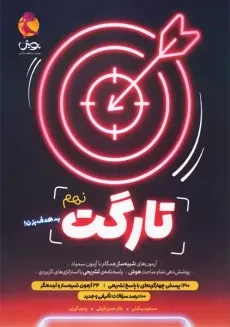کتاب تارگت نهم پویش