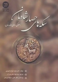 کتاب سکه‌های حصار شادمان