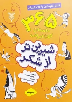 کتاب شیرین تر از شکر 2 (داستان های تابستان)