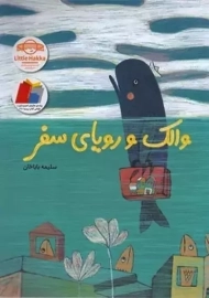 کتاب والک و رویای سفر