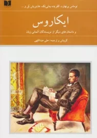 کتاب ایکاروس