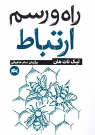 کتاب راه و رسم ارتباط