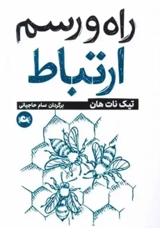 کتاب راه و رسم ارتباط