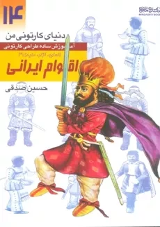 کتاب اقوام ایرانی (دنیای کارتونی من 14)