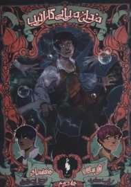 کتاب دزدان دریایی کارائیب (جلد دوم)