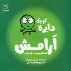 کتاب دایره کوچک آرامش