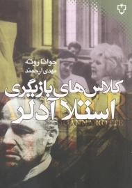 کتاب کلاس های بازیگری استلا آدلر