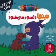 کتاب نینجا دلسوز می شود