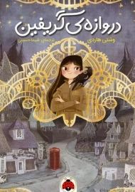 کتاب دروازه گریفین