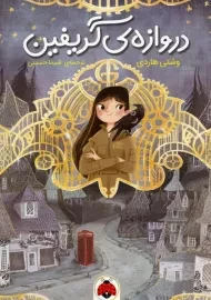 کتاب دروازه گریفین