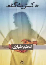 کتاب خاکستر یک گناه