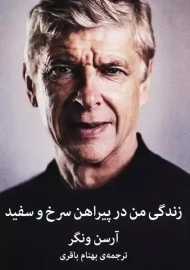 کتاب زندگی من در پیراهن سرخ و سفید