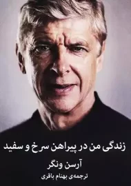 کتاب زندگی من در پیراهن سرخ و سفید