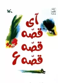 کتاب آی قصه قصه قصه 6