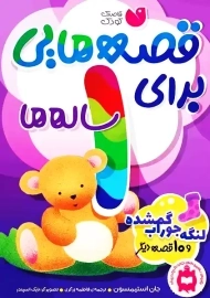 کتاب قصه هایی برای 1 ساله ها
