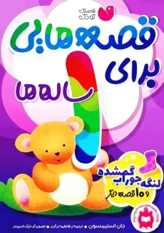 کتاب قصه هایی برای 1 ساله ها