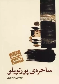 کتاب ساحره ی پورتوبلو