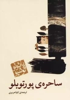 کتاب ساحره ی پورتوبلو