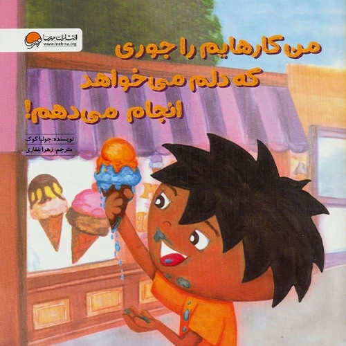 کتاب من کارهایم را جوری که دلم می خواهد انجام می دهم!