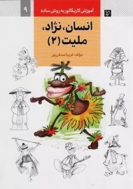 کتاب انسان،نژاد،ملیت2 (آموزش کاریکاتور به روش ساده 9)