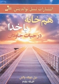 کتاب هم خانه با خدا در حیات جاودان