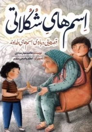 کتاب اسم های شکلاتی