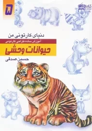 کتاب حیوانات وحشی (دنیای کارتونی من 5)