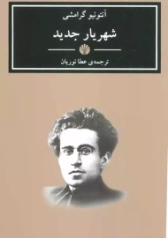 کتاب شهریار جدید