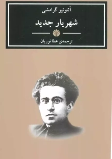 کتاب شهریار جدید