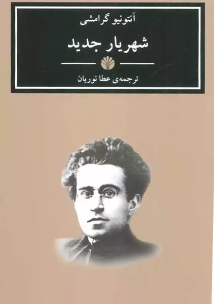 کتاب شهریار جدید