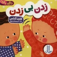 کتاب زدن بی زدن