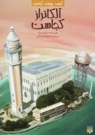 کتاب آلکاتراز کجاست