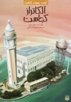 کتاب آلکاتراز کجاست