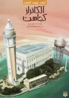 کتاب آلکاتراز کجاست