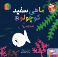 ماهی سفید کوچولو 10