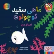 ماهی سفید کوچولو 10