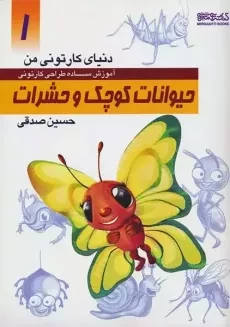 کتاب حیوانات کوچک و حشرات (دنیای کارتونی من 1)