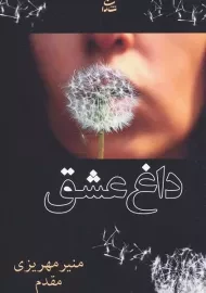 کتاب داغ عشق