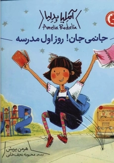 کتاب جانمی جان! روز اول مدرسه
