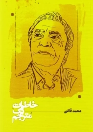 کتاب خاطرات یک مترجم