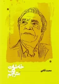 کتاب خاطرات یک مترجم