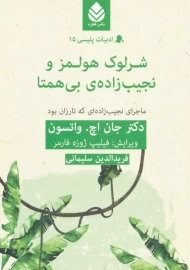 کتاب شرلوک هولمز و نجیب زاده ی بی همتا