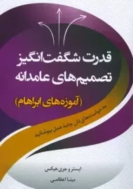 کتاب قدرت شگفت انگیز تصمیم های عامدانه